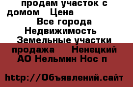 продам участок с домом › Цена ­ 1 200 000 - Все города Недвижимость » Земельные участки продажа   . Ненецкий АО,Нельмин Нос п.